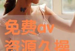 av视频免费,揭秘免费AV视频背后的真相与风险